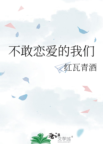 不敢恋爱的我们