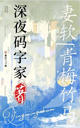 妻软[青梅竹马]