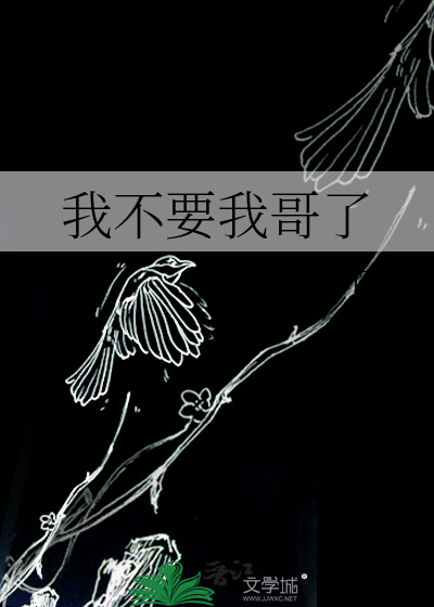 我不要我哥了