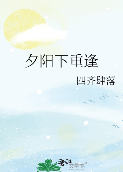 夕阳下重逢