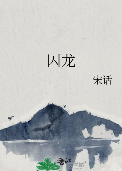 囚龙