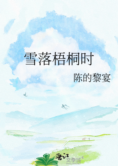 雪落梧桐时