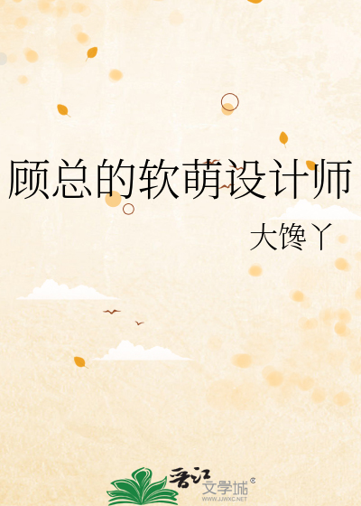 顾总的软萌设计师