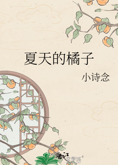 夏天的橘子