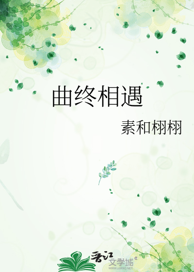 曲终相遇