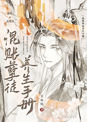 混账孽徒养生手册