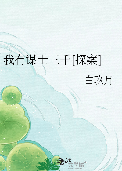 我有谋士三千[探案]