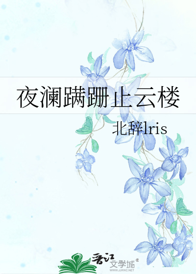 夜澜蹒跚止云楼
