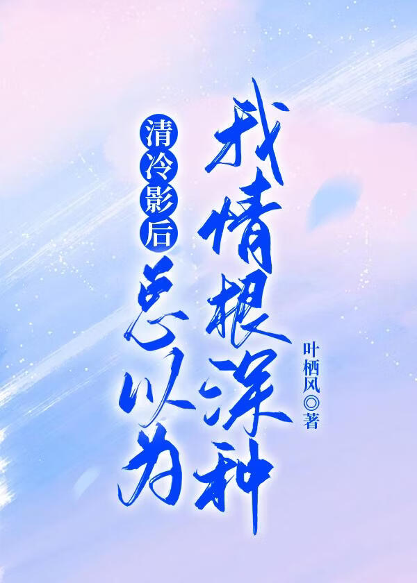 清冷影后总以为我情根深种
