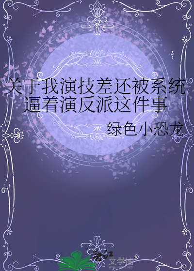 关于我演技差还被系统逼着演反派这件事