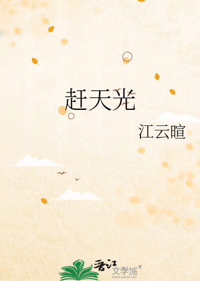 赶天光