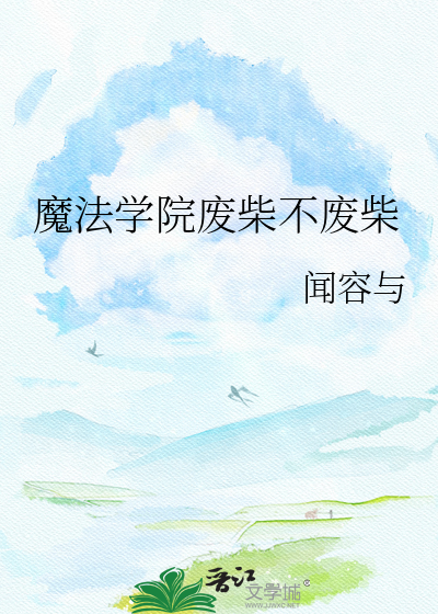 魔法学院废柴不废柴