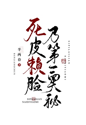 死皮赖脸乃第一奥秘