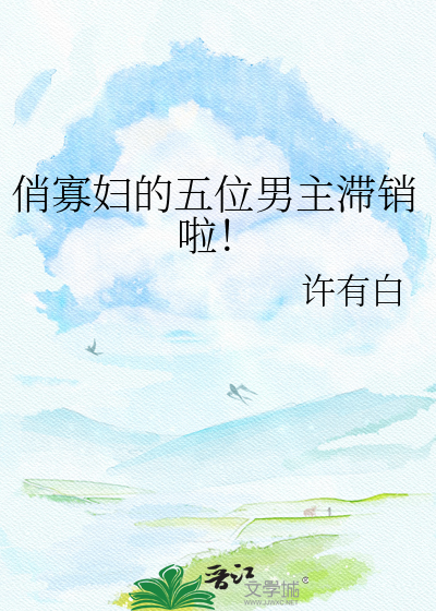 俏寡妇的五位男主滞销啦！