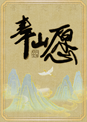 奉山愿