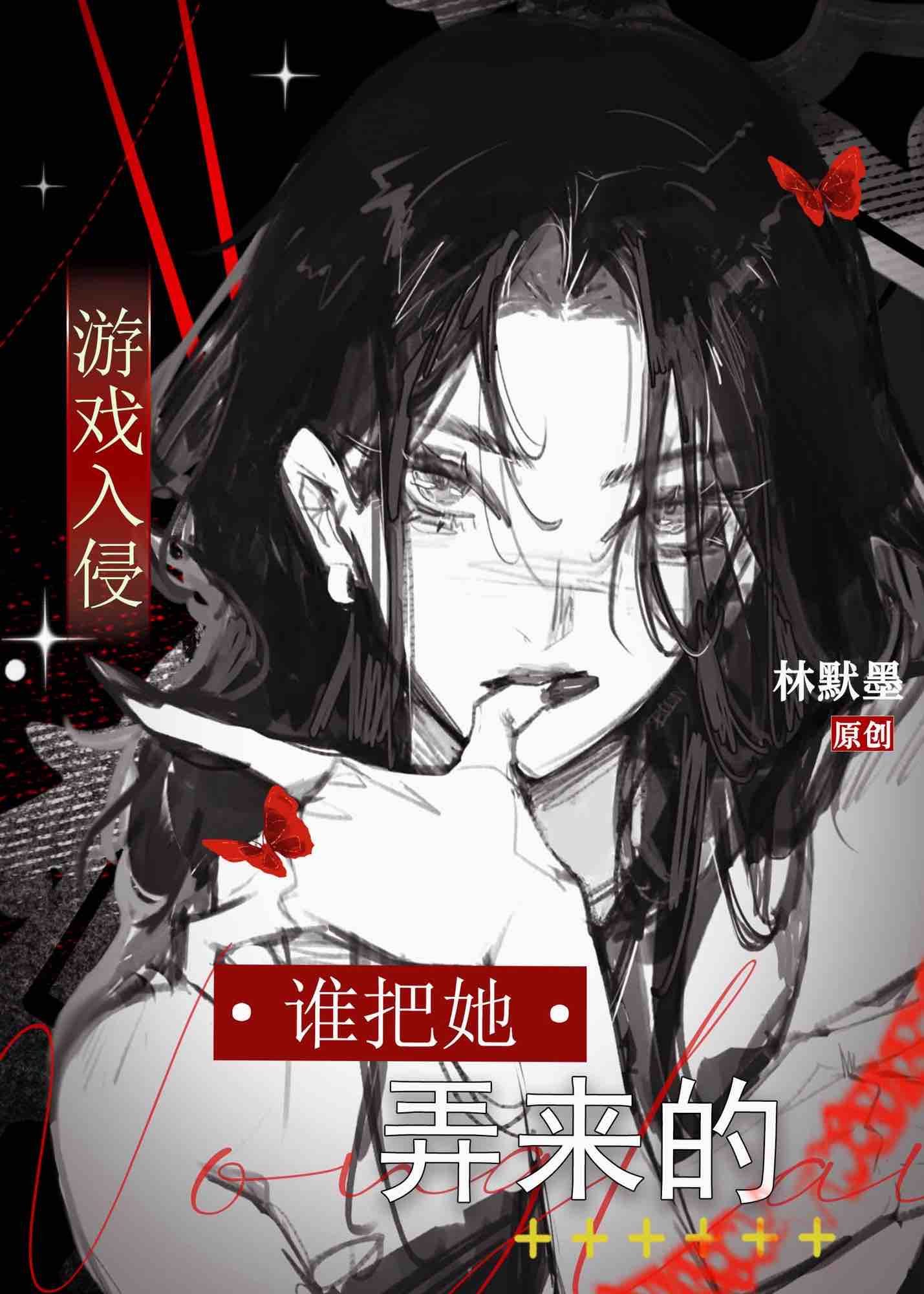 谁把她弄来的！[游戏入侵]