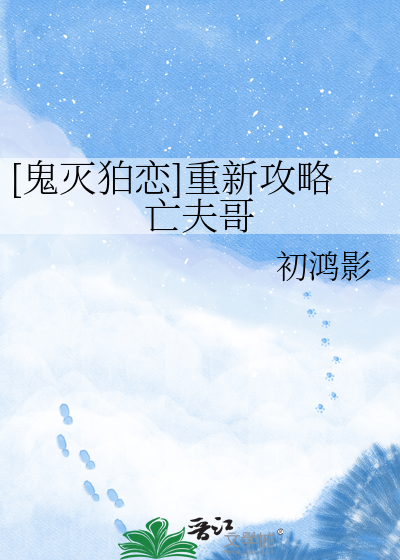 [鬼灭狛恋]重新攻略亡夫哥