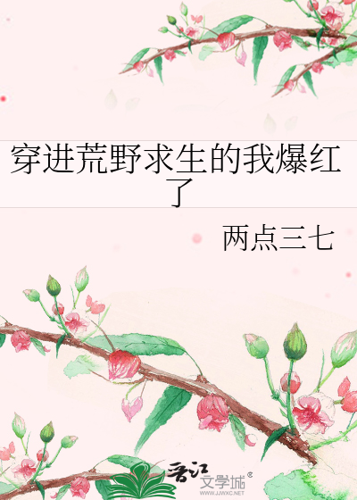 穿进荒野求生的我爆红了