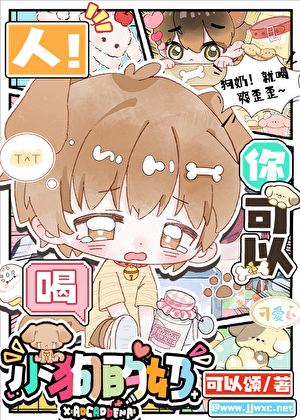 狗奶！就喝爽歪歪