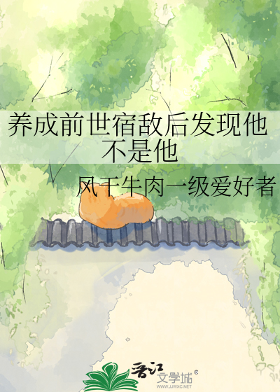 养成前世宿敌后发现他不是他