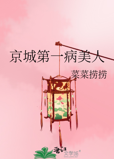 京城第一病美人