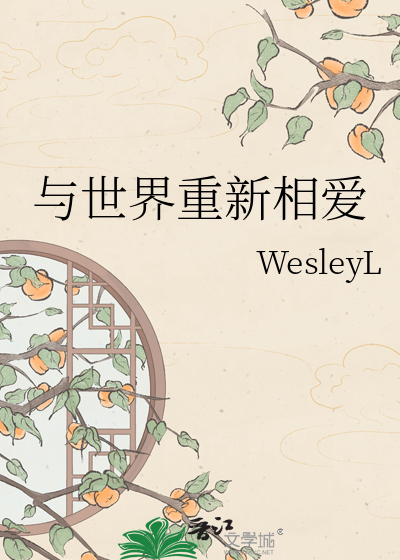 与世界重新相爱
