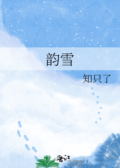 韵雪