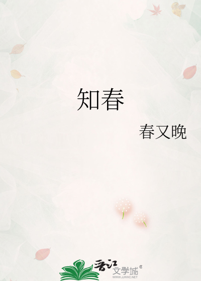 知春