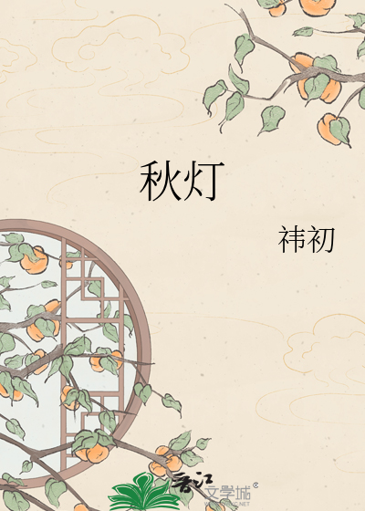 秋灯
