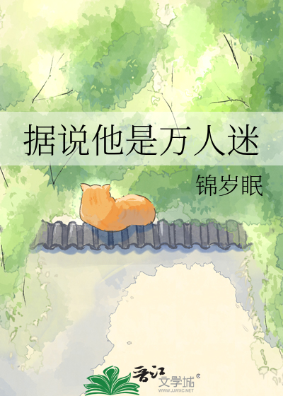 据说他是万人迷