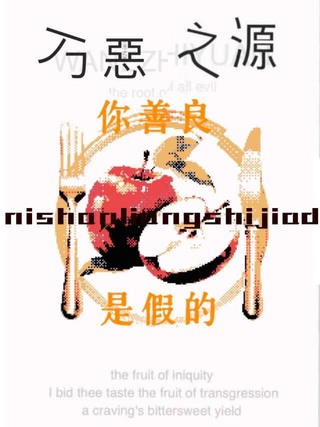 你善良是假的