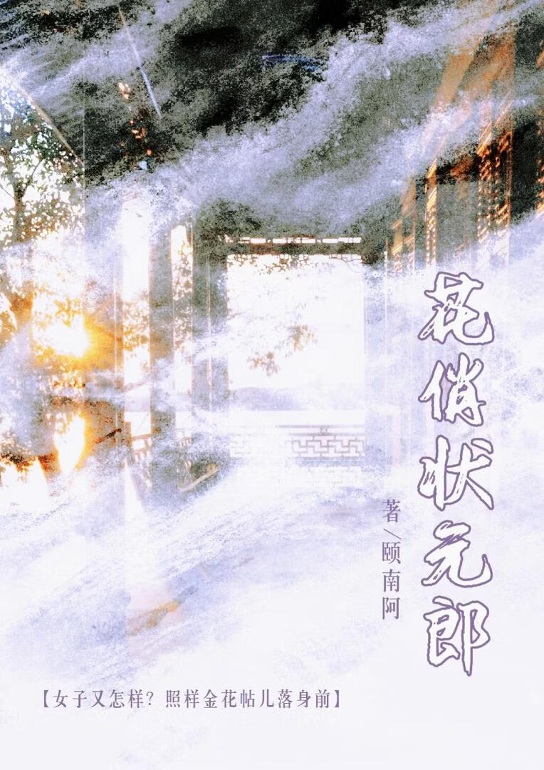 花俏状元郎
