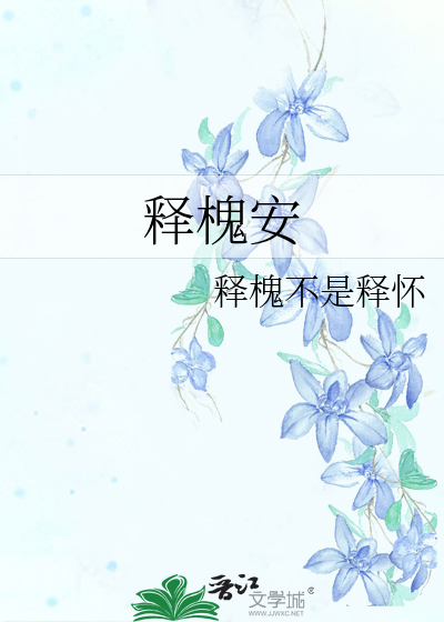 释槐安