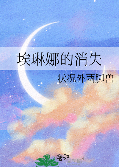 埃琳娜的消失