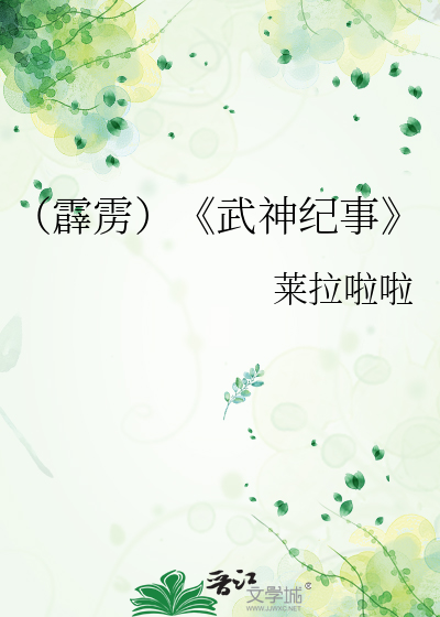 （霹雳）《武神纪事