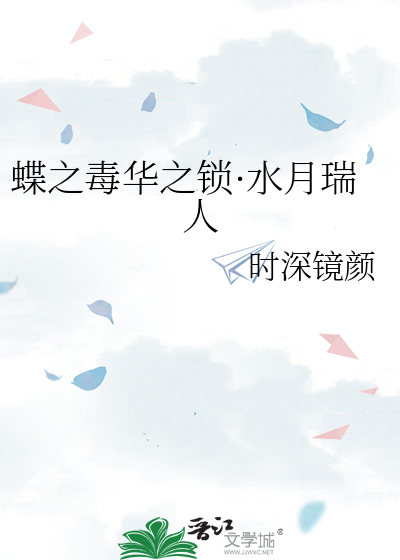 蝶之毒华之锁·水月瑞人