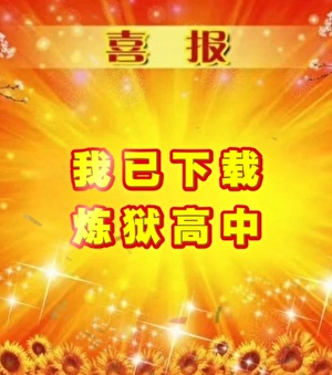 完蛋！我已下载炼狱高中！