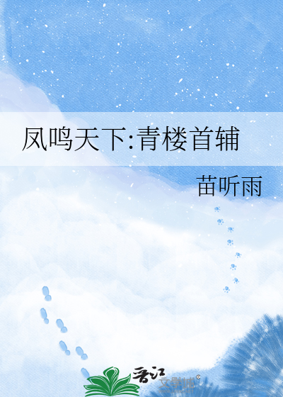 凤鸣天下:青楼首辅