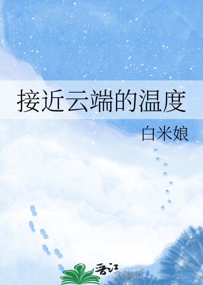 接近云端的温度