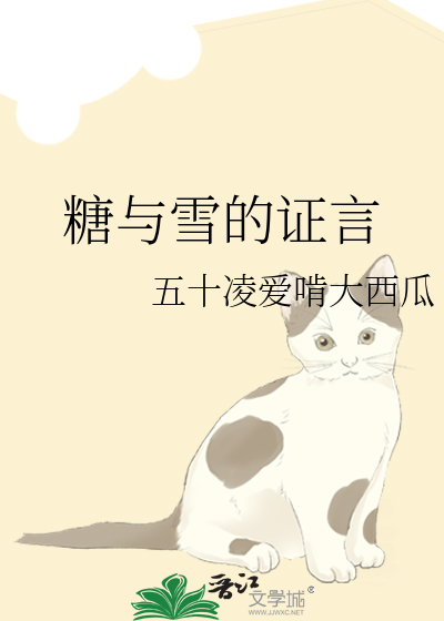 糖与雪的证言