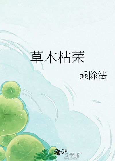 草木枯荣