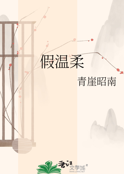 假温柔