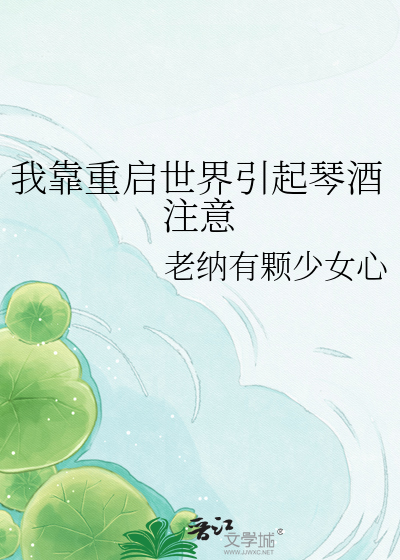 我靠重启世界引起琴酒注意