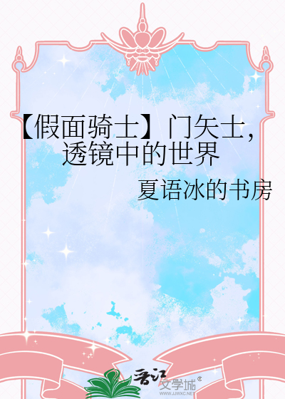 【假面骑士】门矢士，透镜中的世界