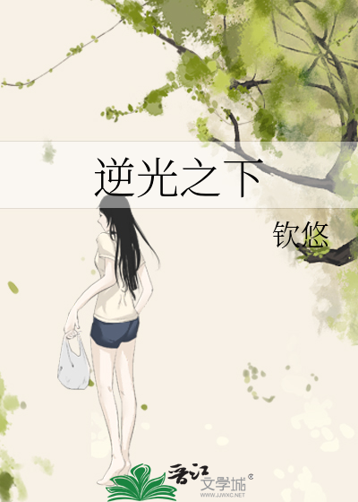 逆光之下