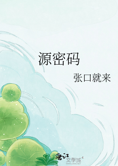 源密码