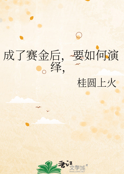成了赛金后，要如何演绎，