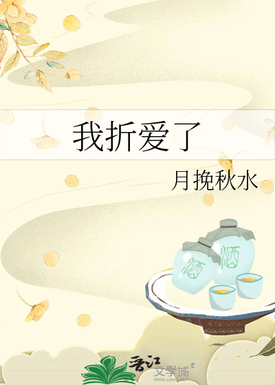 我折爱了