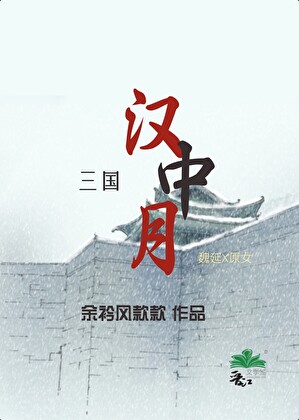 「三国」汉中月