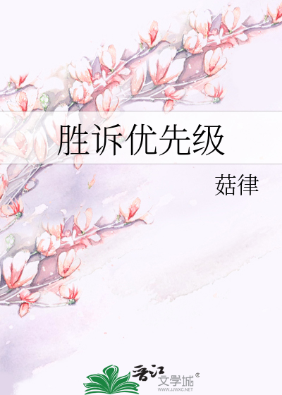 胜诉优先级